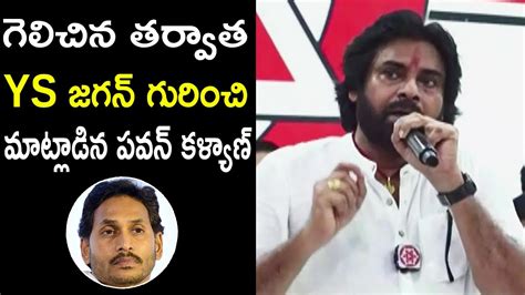 Pawan Kalyan First Reaction On YS Jagan After Winning Pawan Kalyan