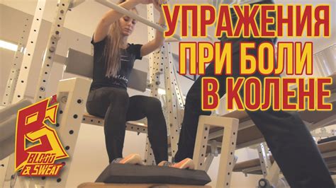 Упражнения при боли в колене - YouTube
