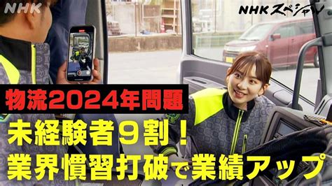 物流激変2024〜ニッポンは変われるのか〜 Nスペ5min Nhk