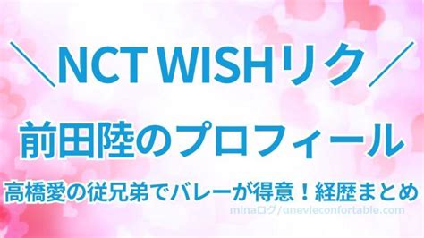 Nct Wishの前田陸とは？福井出身で高橋愛の従兄弟！バレー部出身の経歴とプロフィールまとめ Minaログ