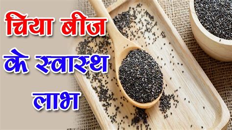 चिया बीज के फायदे । Chia Seeds Benefits In Hindi Youtube