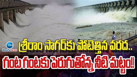 Heavy Water Inflow To Sriram Sagar Project శరర సగర క గట గటక