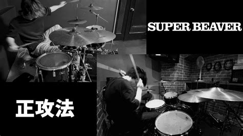 【叩いてみたコラボ】正攻法 Super Beaver 叩いてみた【音ズレすんません】 Youtube