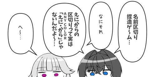 バーチャルyoutuber 名前区切り捏造ゲーム かいねのマンガ 漫画 にじさんじ アンジュ・カトリーナ Pixiv