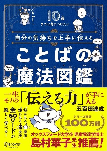 自分の気持ちを上手に伝える ことばの魔法図鑑 ディスカヴァー・トゥエンティワン Discover 21