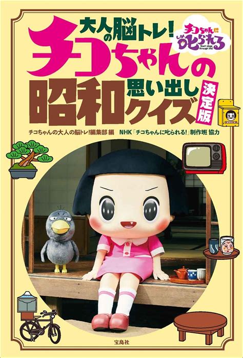 【チコちゃんのユニークな答えが面白い！】『答えられないと叱られる チコちゃんの素朴なギモン365』amazon カテゴリ別売れ筋ランキング