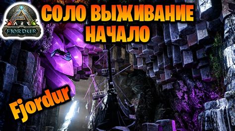 СОЛО ВЫЖИВАНИЕ НА НОВОЙ КАРТЕ Fjordur ТАМЛЕНИЕ МЭЙВИНГА В ИГРЕ Ark