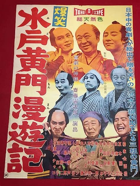 Jp 『爆笑水戸黄門漫遊記』b2判ポスター 柳家金語楼 柳澤愼一 南道郎 由利徹 中田康子 花菱アチャコ 徳川夢声 おもちゃ