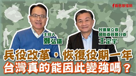 兵役改革，恢復役期一年「台灣真的能因此變強嗎？」 鄭弘儀 主持專訪 王定宇 【寶島全世界】 Youtube