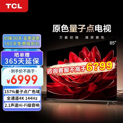 Tcl电视 85t8g Max 85英寸 4k超清巨幕屏 Qled原色量子点 144hz 21声道音响 液晶智能平板电视 T8g Max