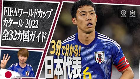 3分で分かる！ 日本代表🇯🇵【fifa ワールドカップ カタール 2022 全32カ国ガイド 20／32】 Youtube