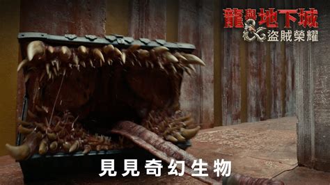 龍與地下城盜賊榮耀精彩花絮 奇幻生物篇 3月29日 連假首選 戲院見 IMAX同步上映 YouTube