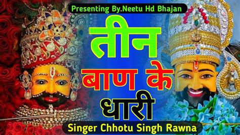 तन बण क धर छट सह रण New bhajan khatu shyam Tin