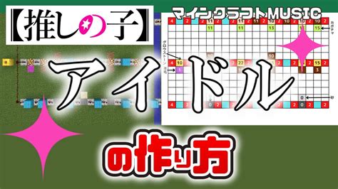 【推しの子】「アイドル／yoasobi」のマイクラ音ブロック演奏の作り方（楽譜あり）：簡単！統合版対応 Youtube