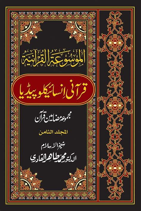 Al Mawsuat Al Quraniyya Quranic Encyclopedia Vol Minhaj Books