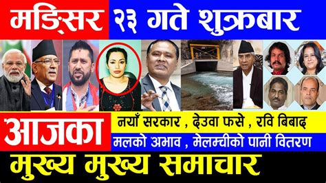 Today News मङ्सिर २३ गते Nepali News News Of Nepal Ajako Mukhya Samachar मुख्य समाचार