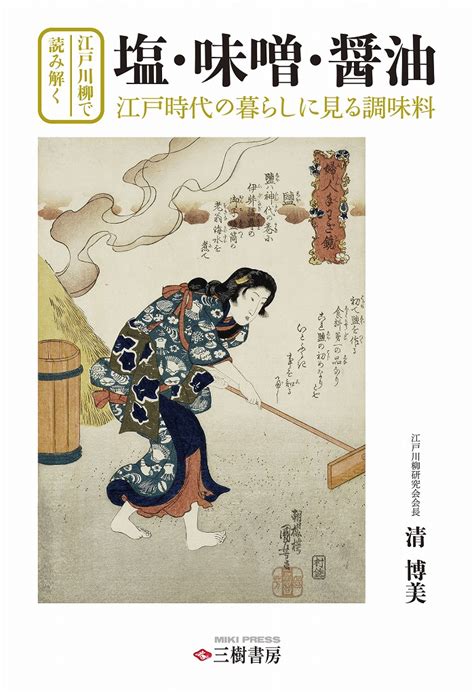 江戸時代にタイムスリップした気分で楽しみたい！『江戸川柳で読み解く 塩・味噌・醤油』 Japan Miso Press