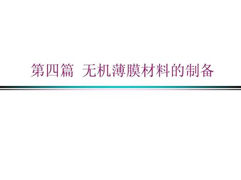 无机材料合成与制备word文档在线阅读与下载无忧文档