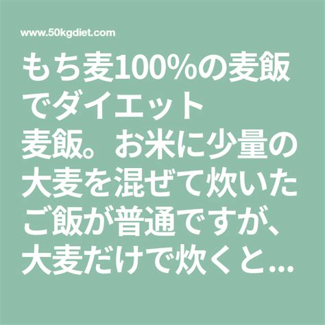 もち麦100％の麦飯でダイエット 麦飯。お米に少量の大麦を混ぜて炊いたご飯が普通ですが、大麦だけで炊くと食物繊維が大幅強化された糖質オフかつ