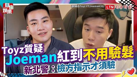 Toyz質疑joeman紅到「不用驗髮」 新北警：檢方指示才須驗 Youtube