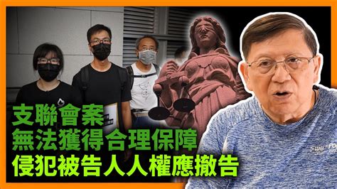 支聯會案無法獲得合理保障！侵犯被告人人權應撤告！襲警被控暴動兼襲擊？一事二審判四年監上訴失敗！楊博文襲警案！最高法官張舉能嚴厲斥責裁判官！《蕭