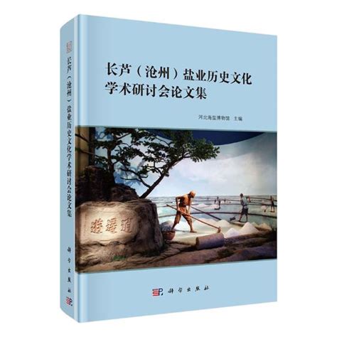 正版包邮长芦（沧州）盐业历史文化学术研讨会论文集河北海盐博物馆书店社会科学总论书籍虎窝淘