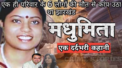 Madhumita Case एक ही परिवार के 6 लोगों की मौत से कांप उठा था झारखंड Crime Story Hindi Youtube