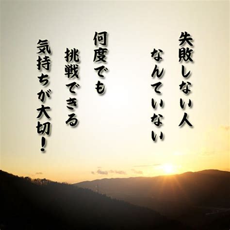 失敗しない人なんていない【今日の一言】 癒しの名言と音楽とおいしい料理