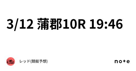 312 蒲郡10r 1946｜レッド競艇予想