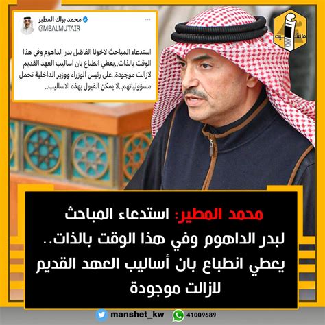 مانشيت الكويت On Twitter محمد المطير استدعاء المباحث لبدر الداهوم