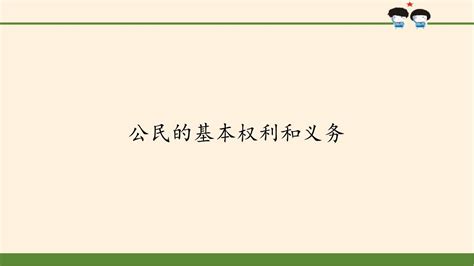 公民的基本权利和义务 Ppt课件word文档在线阅读与下载无忧文档