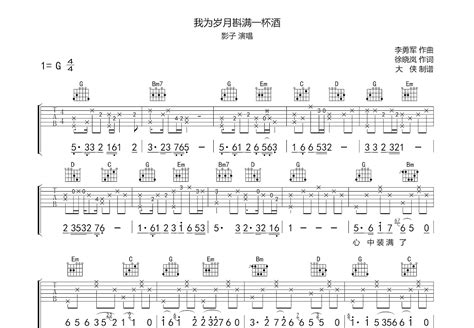 我为岁月斟满一杯酒吉他谱 影子 G调弹唱74 专辑版 吉他世界