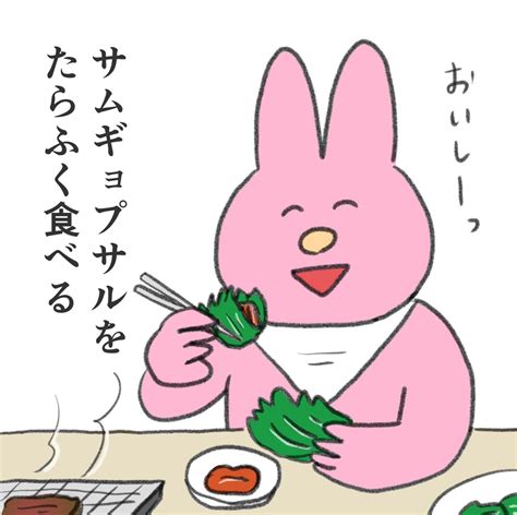 「元気やる気が出ないとき、みなさんは何をしますか 自分はサムギョプサルを食べるようにしてます昨日さっそく食べてきた」なおにゃん🌼の漫画