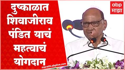 Sharad Pawar Full Speech On Shivajirao Pandit Beed Sharad Pawar On