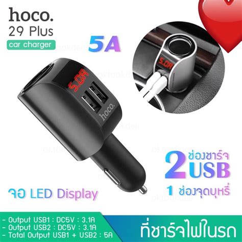 Hoco Z29 Plus ที่ชาร์จไฟมือถือในรถ 2usb 31a5a Ledพร้อมส่ง Shopee