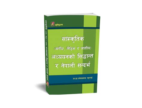 सांस्कृतिक वर्गीय लैङ्गिक र जातीय अध्ययनको सिद्धान्त र नेपाली सन्दर्भ