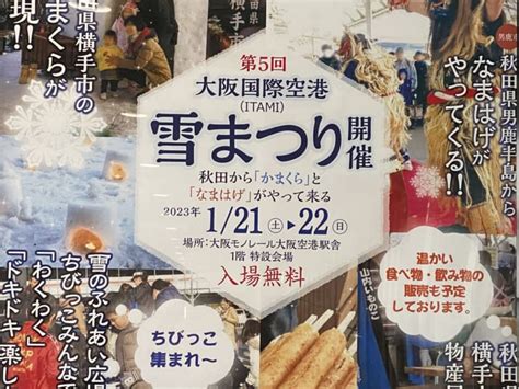 【豊中市】3年ぶりの開催です！ 「雪まつり」2023年1月21日土、22日日。大阪国際空港駅特設会場にて！ 号外net 豊中市