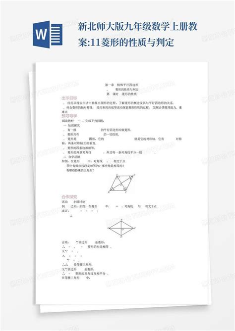 新北师大版九年级数学上册教案11菱形的性质与判定word模板下载编号qrybdgyx熊猫办公