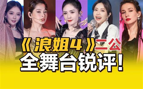 《浪姐4》二公锐评！舞台越来越花，表演越来越拉！ 降b大调 降b大调 哔哩哔哩视频