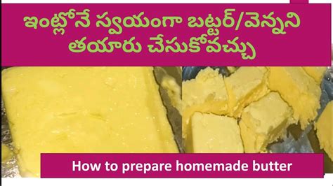 How To Prepare Home Made Butter ఇంట్లోనే అమూల్ లాంటి బటర్ ను తయారు