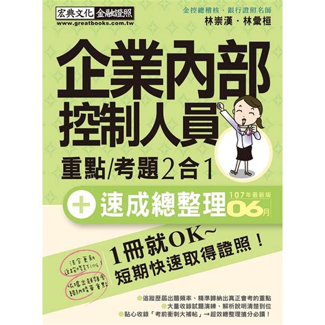 企業內部控制人員 速成（2018年7月版）－金石堂