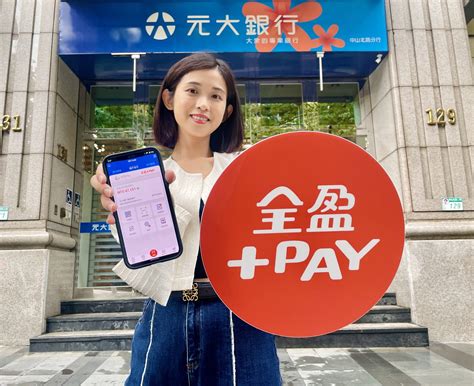 全盈pay「嵌入式支付」開新局進駐元大銀行app 正式跨入金融場景