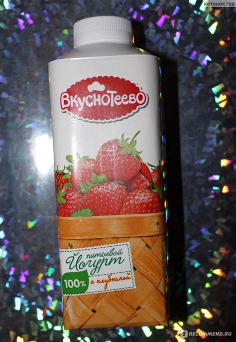 Йогурт питьевой Вкуснотеево 100% с клубникой - «Йогурт клубничный ...