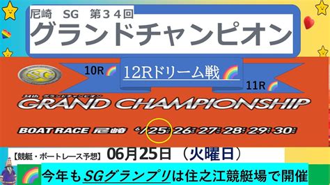 【🚤6月25日㈫尼崎競艇】さあ開幕 Sgグランドチャンピオン初日12rドリーム戦🌈＆10r11r注目選手ピックアップ予想🌻 ボートレース予想 ボートレース 競艇予想 競艇 グランド