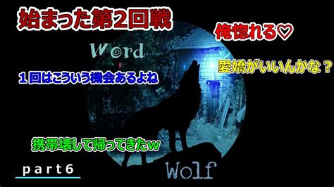 06【ワードウルフ】 人狼を見つけだせ！【home Company】 Youtube