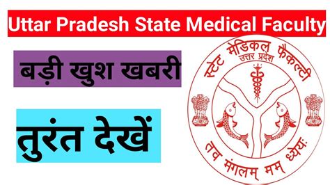 बड़ी खुशखबरी Uttar Pradesh State Medical Faculty 2021 22upsmfac2021