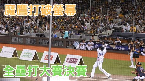 魔鷹打破螢幕 全壘打大賽決賽 明星賽 中華職棒 中職 Cpbl Youtube