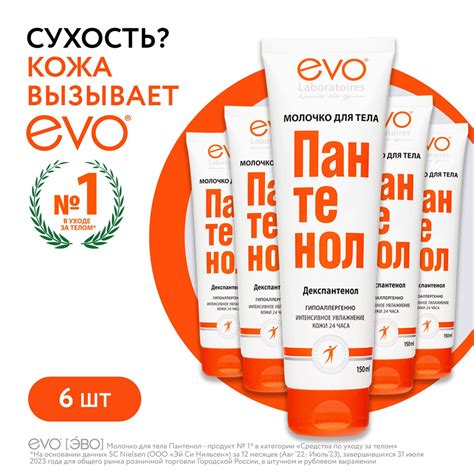 EVO/ЭВО Пантенол молочко для тела для сухой и раздраженной кожи, 150 мл ...