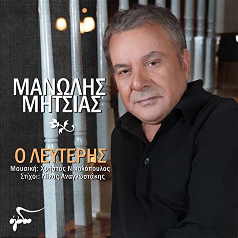 O Lefteris By Manolis Mitsias On Amazon Music Amazon