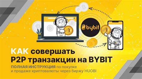 P2P BYBIT полная инструкция КОМИССИЯ 0 YouTube